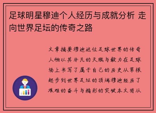 足球明星穆迪个人经历与成就分析 走向世界足坛的传奇之路