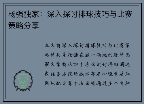杨强独家：深入探讨排球技巧与比赛策略分享