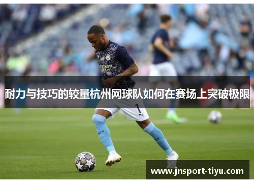 耐力与技巧的较量杭州网球队如何在赛场上突破极限