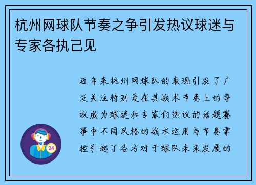 杭州网球队节奏之争引发热议球迷与专家各执己见
