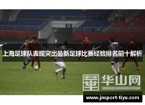 上海足球队表现突出最新足球比赛经验排名前十解析
