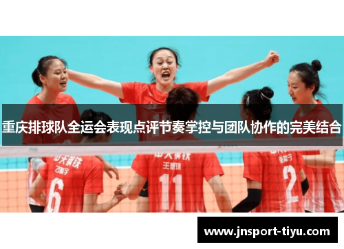 重庆排球队全运会表现点评节奏掌控与团队协作的完美结合