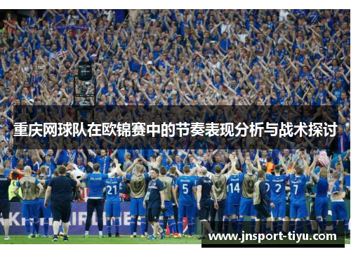 重庆网球队在欧锦赛中的节奏表现分析与战术探讨