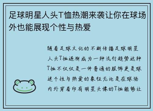 足球明星人头T恤热潮来袭让你在球场外也能展现个性与热爱