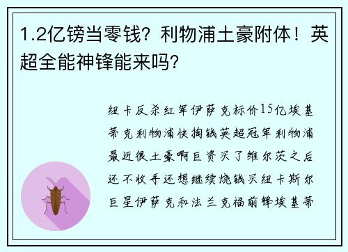 1.2亿镑当零钱？利物浦土豪附体！英超全能神锋能来吗？