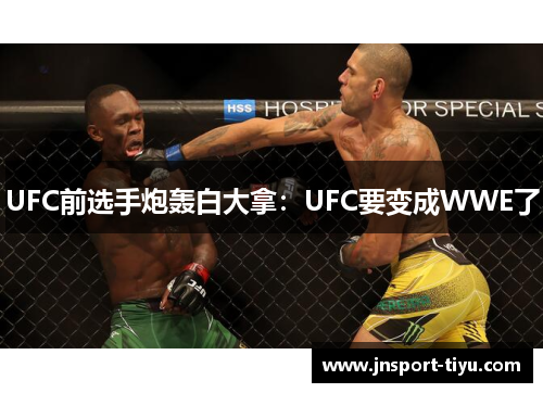UFC前选手炮轰白大拿：UFC要变成WWE了