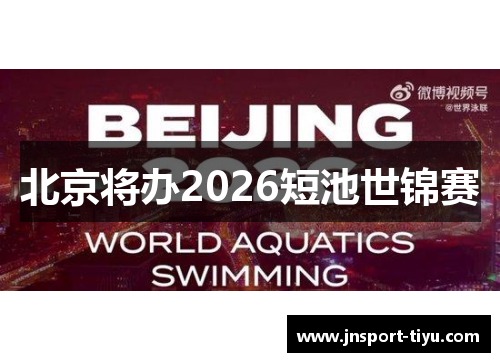 北京将办2026短池世锦赛