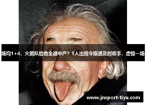 场均1+4，火箭队给他全额中产？1人出现令斯通及时收手，虚惊一场