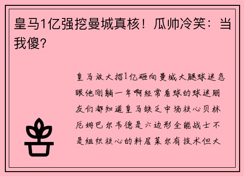 皇马1亿强挖曼城真核！瓜帅冷笑：当我傻？