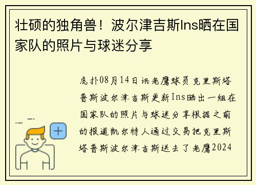 壮硕的独角兽！波尔津吉斯Ins晒在国家队的照片与球迷分享