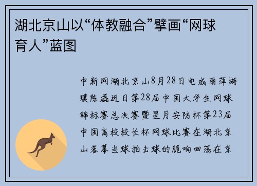 湖北京山以“体教融合”擘画“网球育人”蓝图