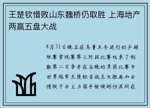 王楚钦惜败山东魏桥仍取胜 上海地产两赢五盘大战