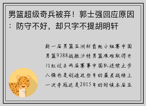 男篮超级奇兵被弃！郭士强回应原因：防守不好，却只字不提胡明轩