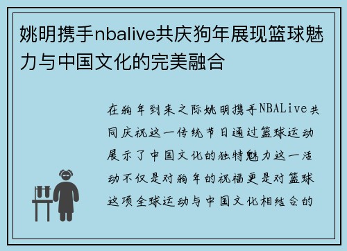 姚明携手nbalive共庆狗年展现篮球魅力与中国文化的完美融合
