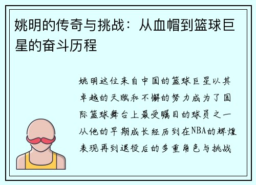 姚明的传奇与挑战：从血帽到篮球巨星的奋斗历程